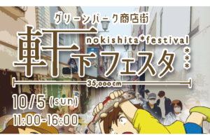 10/5 軒下フェスタ＆ミュージックダイナー