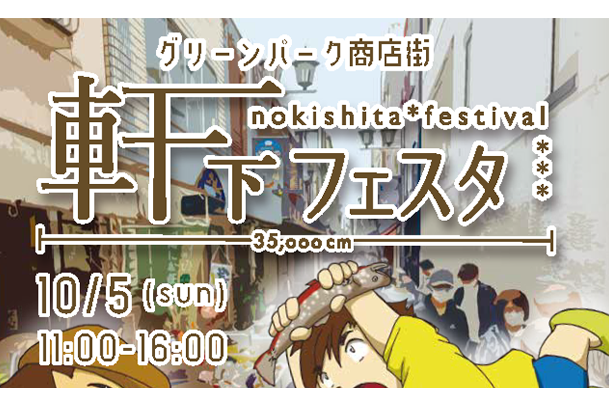 10/5 軒下フェスタ&ミュージックダイナー