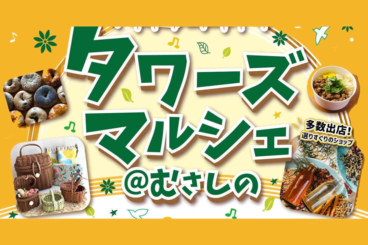 9/28 第42回タワーズマルシェ@むさしの