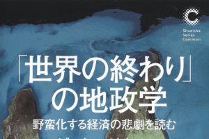 書籍『「世界の終り」の地政学』