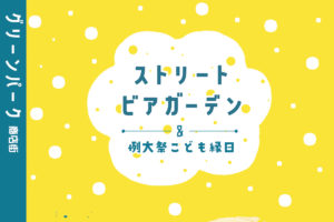 9/14 ストリートビアガーデン&例大祭こども縁日