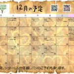 2025年12月の予定