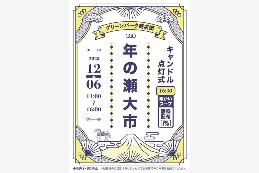 12/6 グリーンパーク商店街「年の瀬大市」