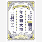 12/6 グリーンパーク商店街「年の瀬大市」