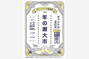 12/6 グリーンパーク商店街「年の瀬大市」