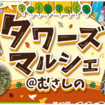 11/30 第43回タワーズマルシェ@むさしの
