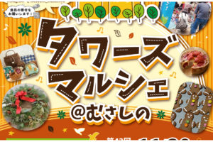 11/30 第43回タワーズマルシェ@むさしの