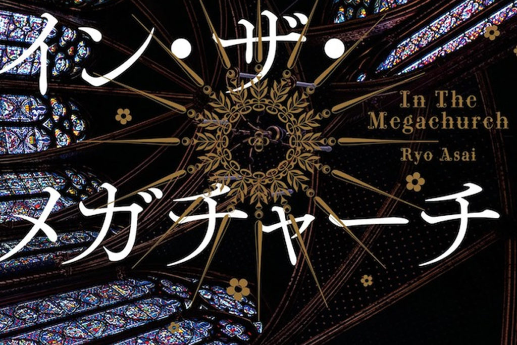 書籍『イン・ザ・メガチャーチ』