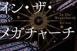 書籍『イン・ザ・メガチャーチ』