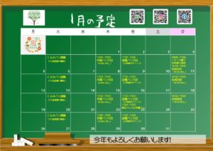 2026年1月の予定
