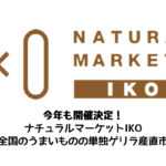 12/13-14 全国のうまいもののゲリラ産直市