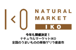 12/13-14 全国のうまいもののゲリラ産直市