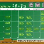 2026年2月の予定