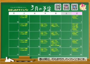 2026年3月の予定