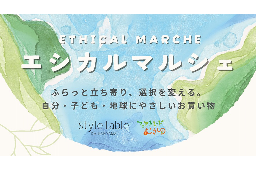 2/21 エシカルマルシェ at 吉祥寺PARCO