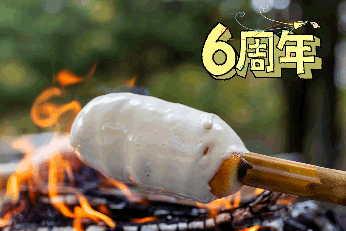 3/20 廣田さんちの金曜パン~6周年!たき火でバウムクーヘン