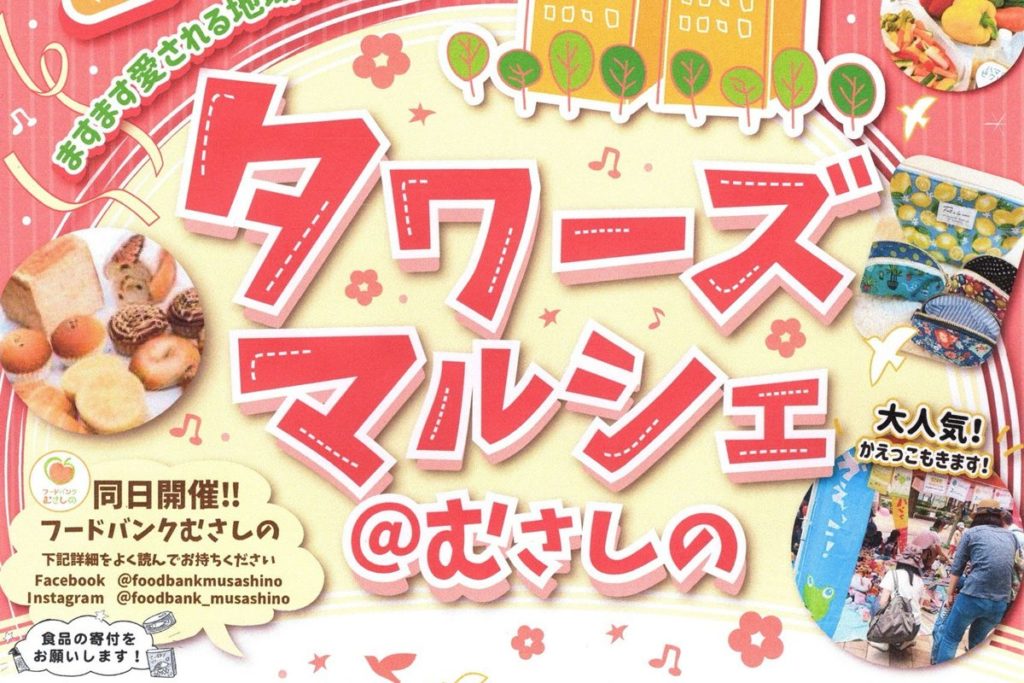 4/5 10周年！第44回タワーズマルシェ@むさしの