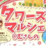 4/5 10周年！第44回タワーズマルシェ@むさしの