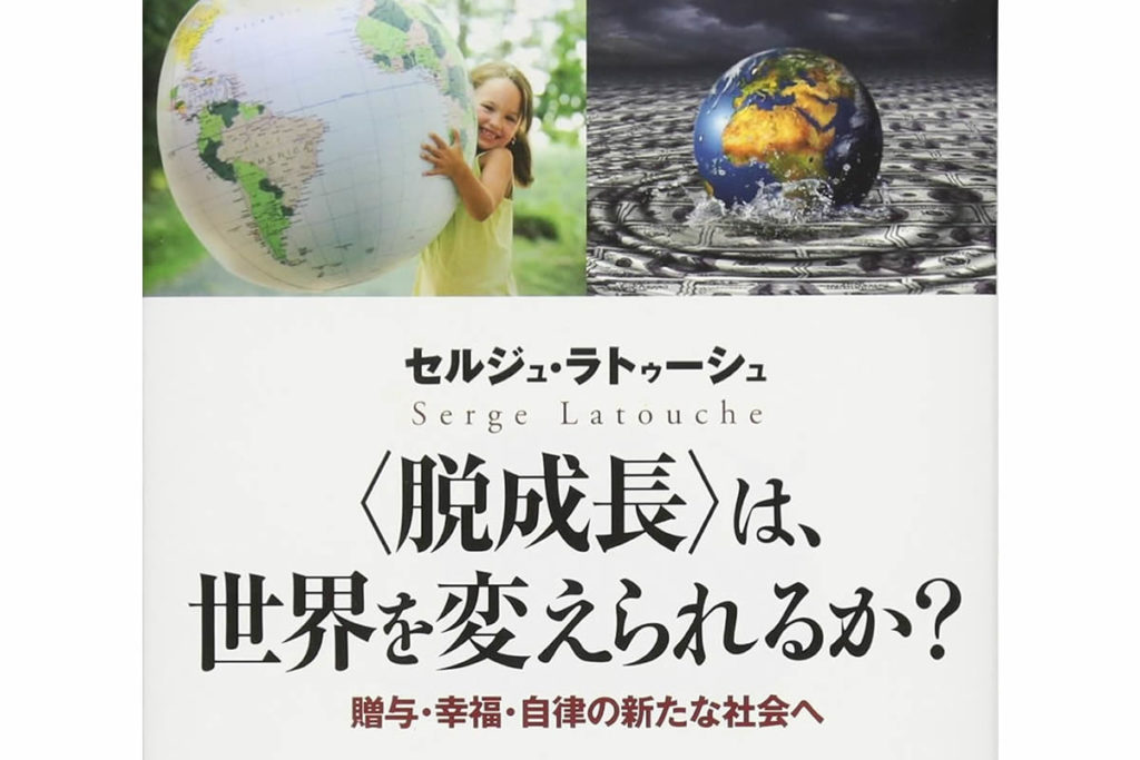 書籍 セルジュラ・トゥーシュ『脱成長2作』