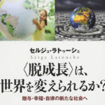 書籍 セルジュラ・トゥーシュ『脱成長2作』