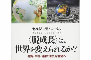 書籍 セルジュラ・トゥーシュ『脱成長2作』