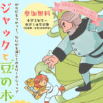 3/15 表現ワークショップ「ジャックと豆の木」