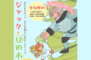 3/15 表現ワークショップ「ジャックと豆の木」