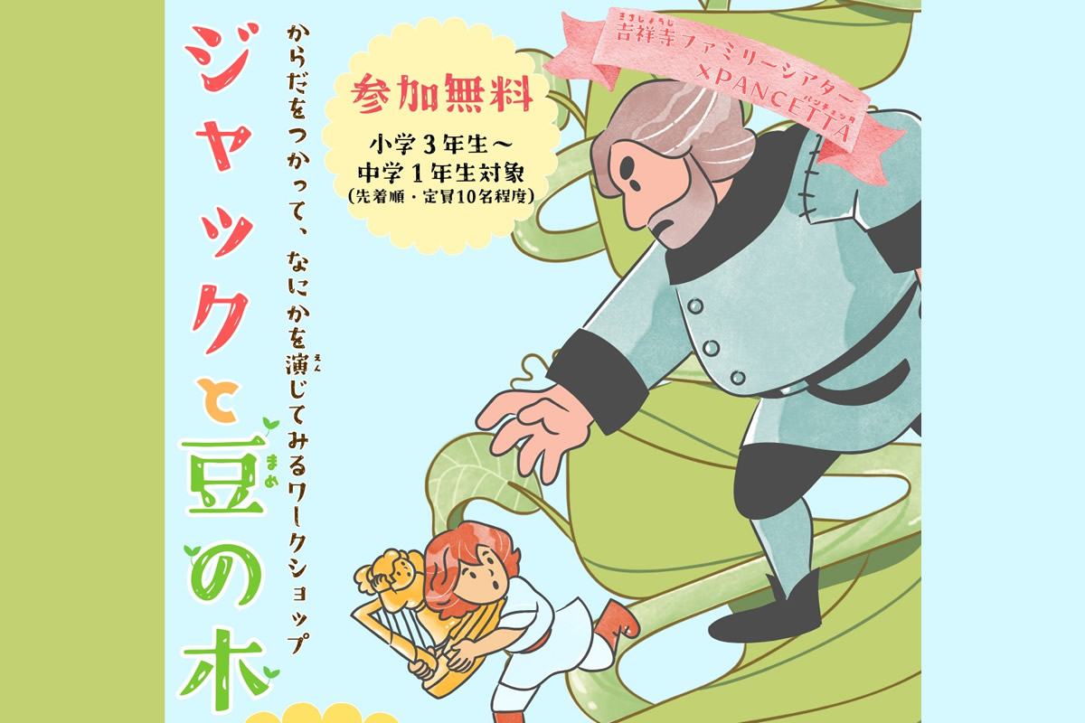 3/15 表現ワークショップ「ジャックと豆の木」